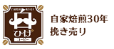 福岡の自家焙煎の白ひげコーヒー