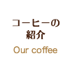コーヒーの紹介