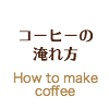 コーヒーの淹れ方