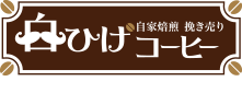 福岡の自家焙煎の白ひげコーヒー