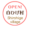 白ひげ村