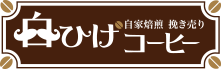 福岡の自家焙煎の白ひげコーヒー